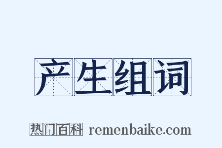 产生组词是什么意思的图片